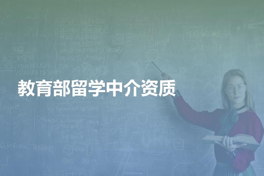 获得教育部认证资质的留学中介都有哪些？留学必读