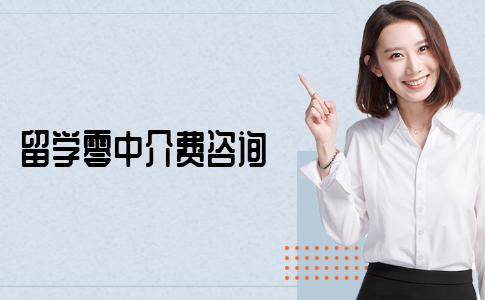 可以选择零中介费的留学咨询机构吗？这篇文章告诉你！