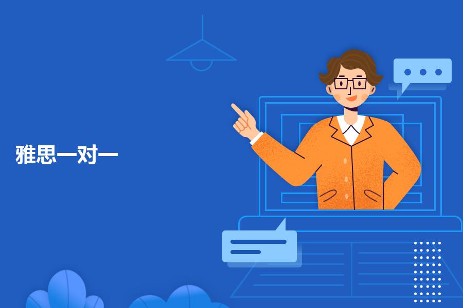 雅思一对一培训有哪些机构？看专业老师怎么说
