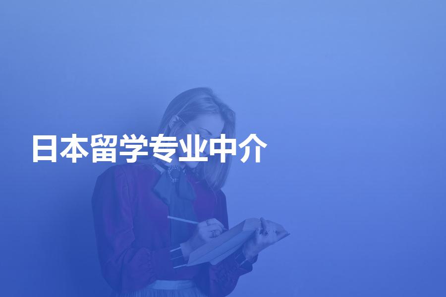 国内比较专业的日本留学中介都有哪些？准日本留学生要清楚