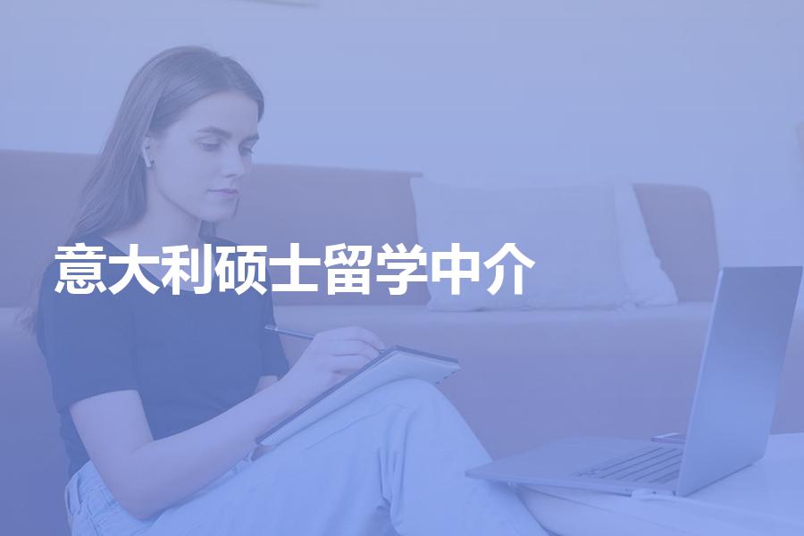 去意大利读硕士，应该如何选择留学中介？中介费大概是多少钱？