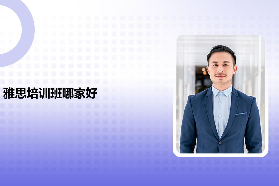 雅思培训班哪家好啊？帮你分析热门机构