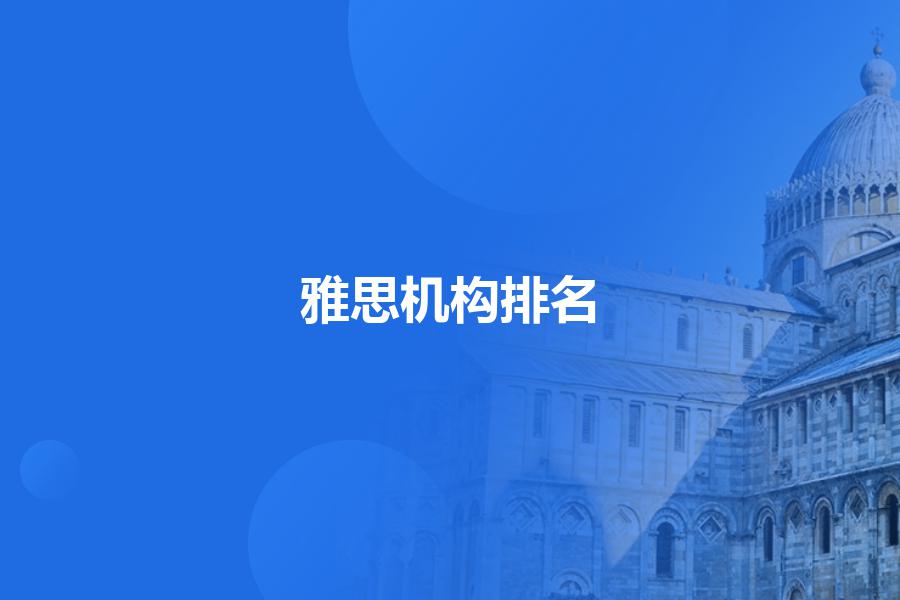 雅思机构排名求一个比较靠谱的？记住这就够了