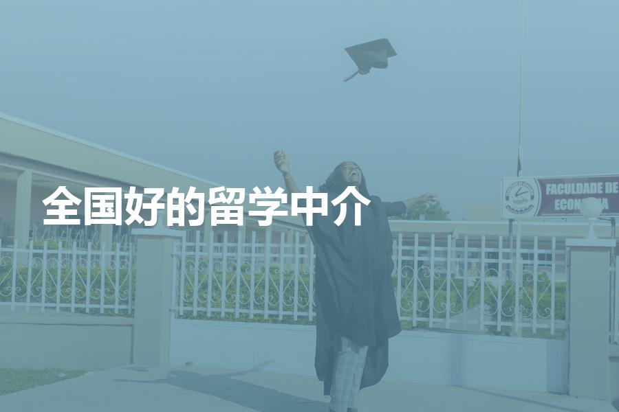 全国有哪些比较好的留学中介？看完你会少走很多弯路