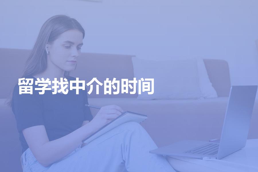 找中介机构申请留学的最佳时间是什么？把握住这个时间节点