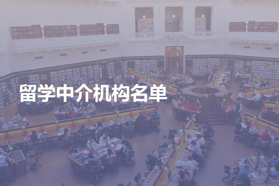 留学中介机构名单大全？这份教育部公布的机构名单可以看！