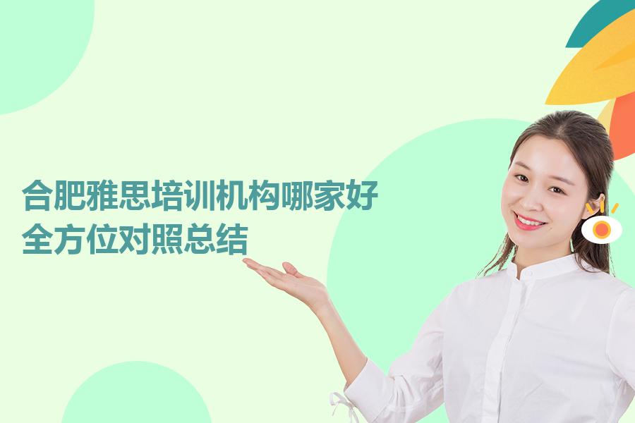 合肥雅思培训机构哪家好？全方位对照总结