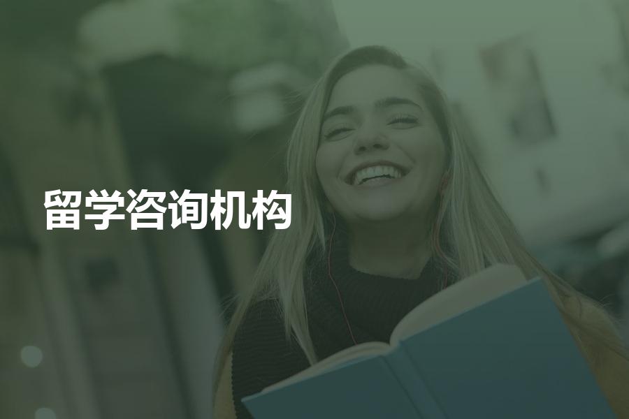 提供留学咨询的中介机构，应该如何选择？合理的收费价格是多少？