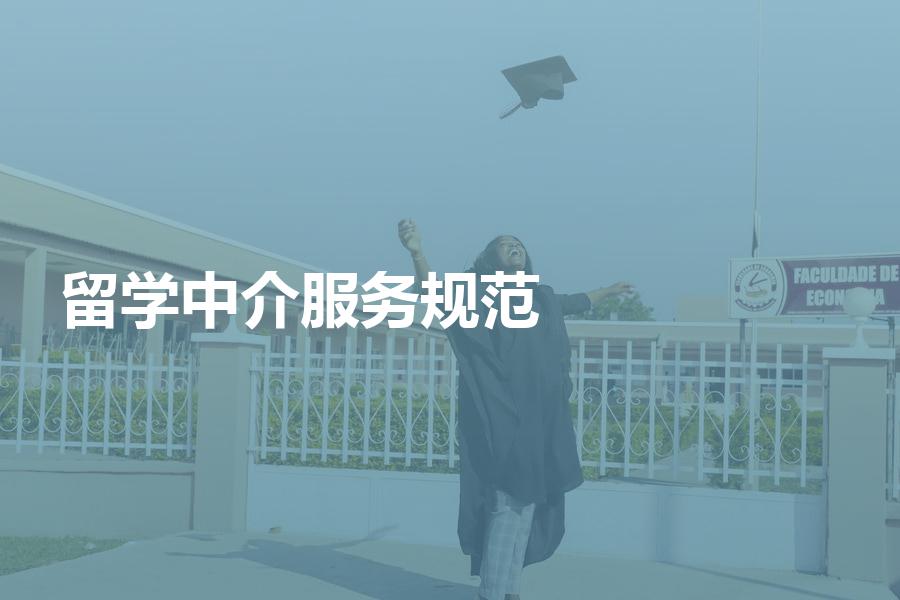 服务比较规范的留学中介都有哪些？这份名单记得收好！