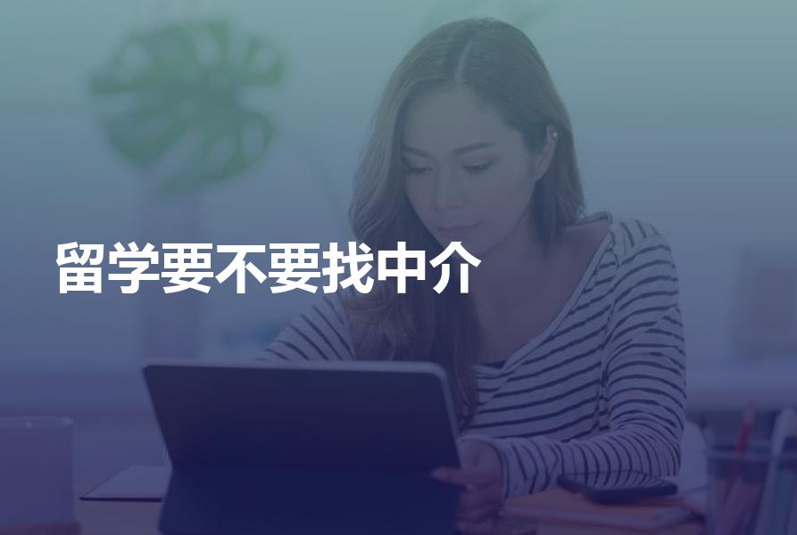 出国留学到底要不要找中介机构？请对号入座！