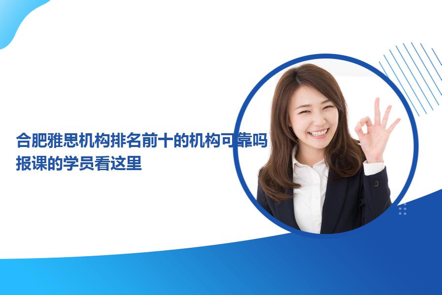 合肥雅思机构排名前十的机构可靠吗？报课的学员看这里