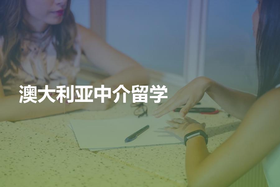 要如何选择澳大利亚留学中介？看完选澳大利亚留学机构不迷茫