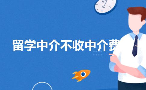 不收中介费与收中介费的中介机构，应该如何选择？两者对比分析