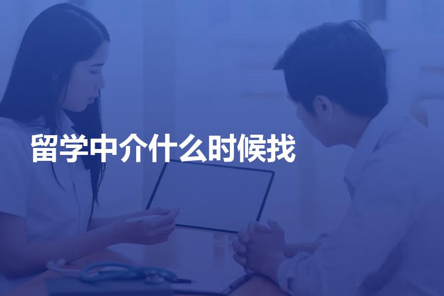 应该在什么时候找留学中介？最佳时间段你一定要知道！