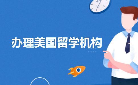 擅长办理美国留学的中介机构都有哪些？资深行业人士告诉你！