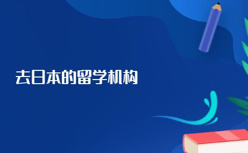 去日本留学，比较好的中介机构有哪些？准留学生和家长们一定要看