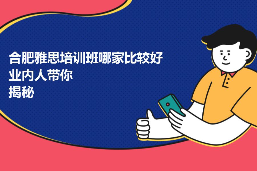 合肥雅思培训班哪家比较好？业内人带你“揭秘”