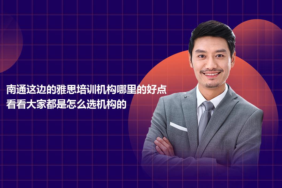 南通这边的雅思培训机构哪里的好点？看看大家都是怎么选机构的
