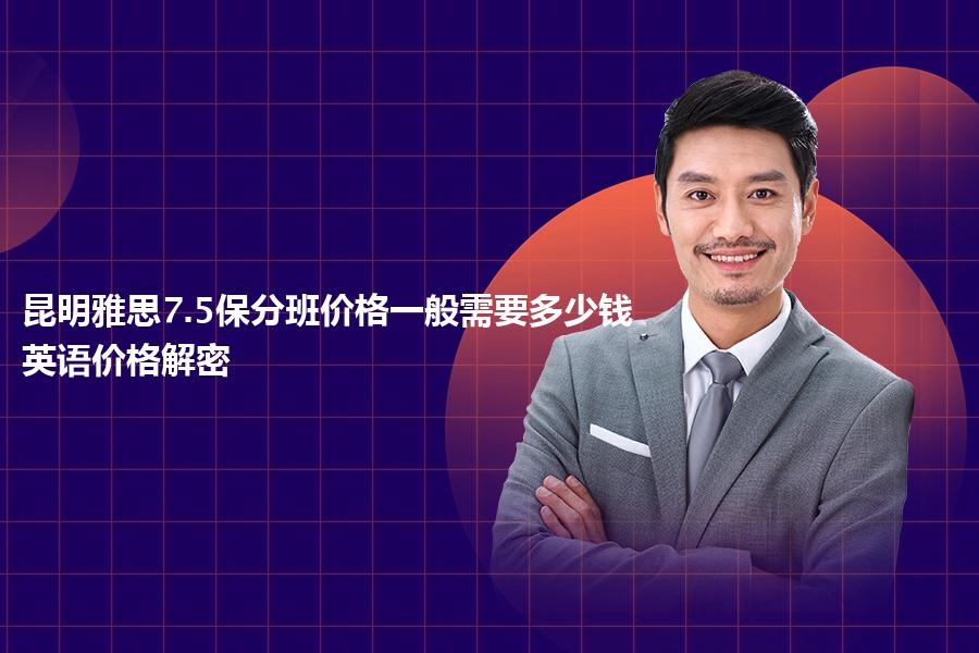 昆明雅思7.5保分班价格一般需要多少钱？英语价格解密