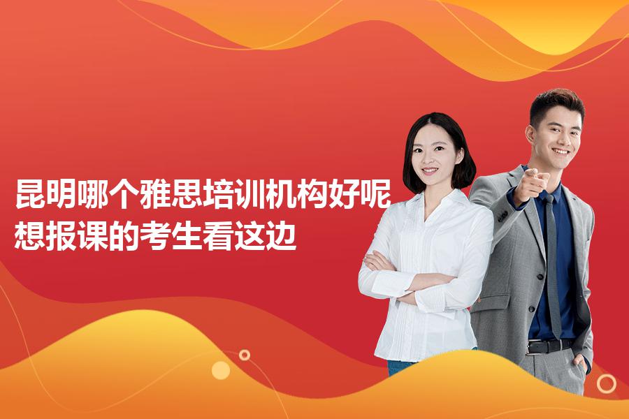 昆明哪个雅思培训机构好呢？想报课的考生看这边