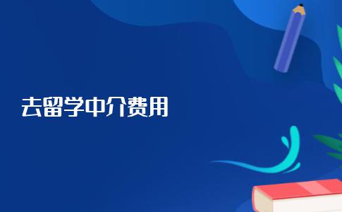 去留学找中介申请的费用大概是多少？弄清楚这些问题再缴费！