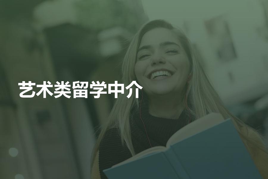 如何挑选艺术类留学中介机构？这些机构选择方法可以参考！