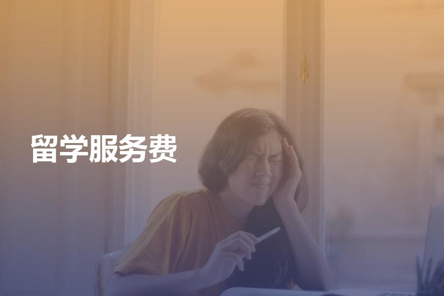 留学中介服务费是如何计算的？包含哪些收费项目？