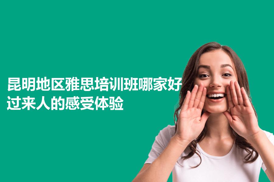 昆明地区雅思培训班哪家好？过来人的感受体验