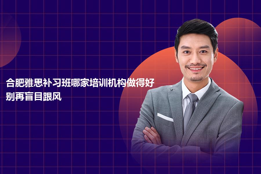 合肥雅思补习班哪家培训机构做得好？别再盲目跟风