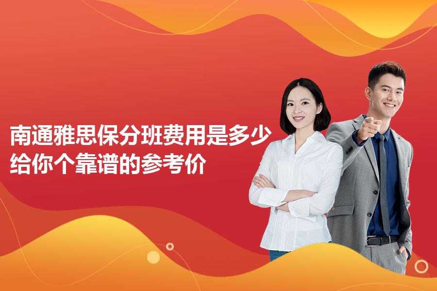 南通雅思保分班费用是多少？给你个靠谱的参考价