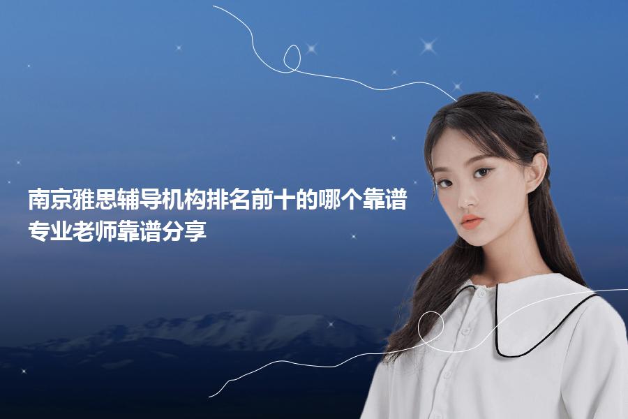 南京雅思辅导机构排名前十的哪个靠谱？专业老师靠谱分享