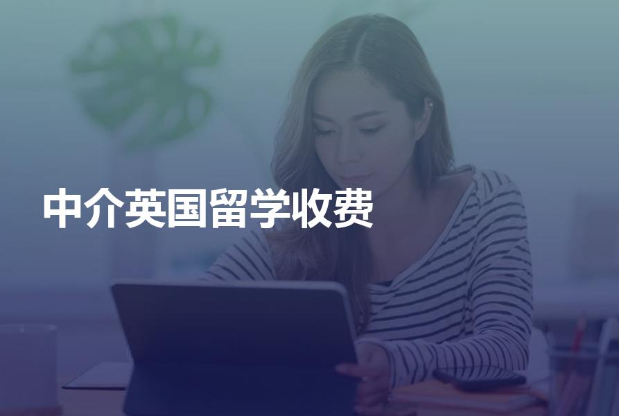 英国留学中介是如何收费的？原来英国留学中介是这样收费的！