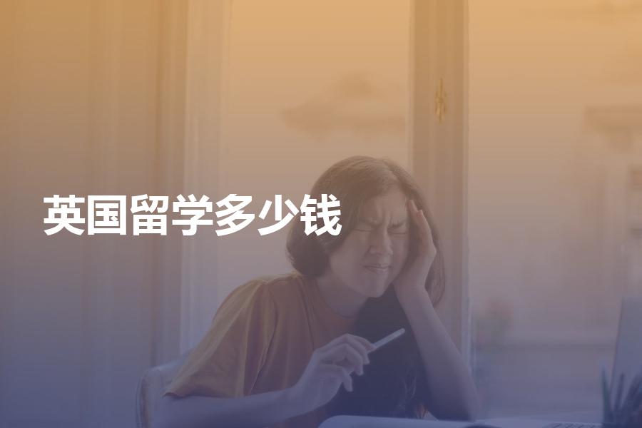 去英国留学的中介费需要多少钱？英国留学费用一览表