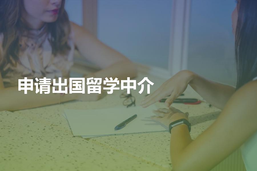 申请出国留学，应该怎样选择中介机构？留学大咖为你支招