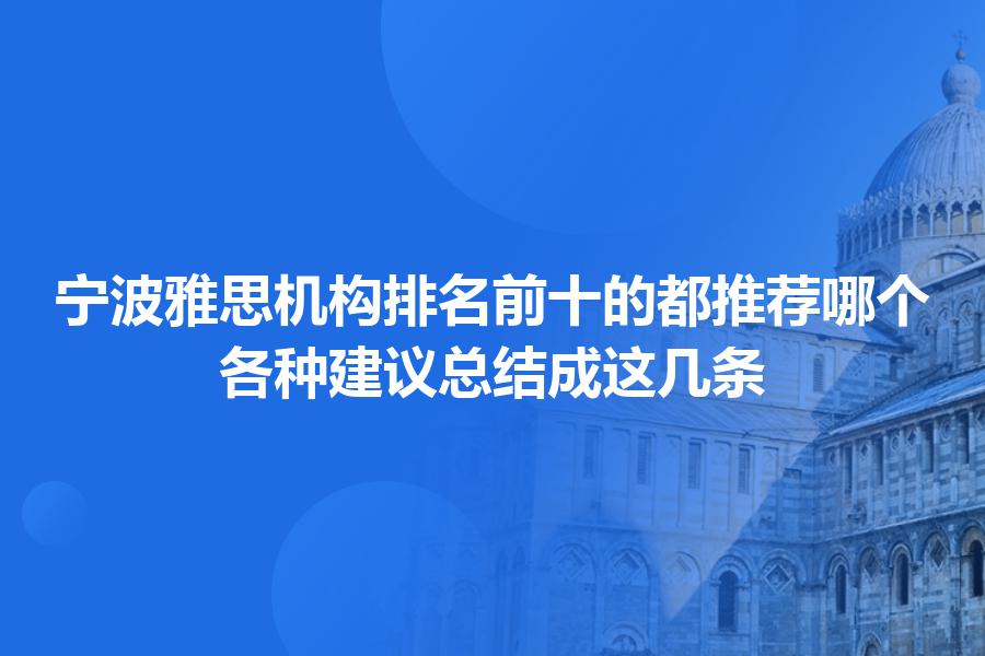 宁波雅思机构排名前十的都推荐哪个？各种建议总结成这几条