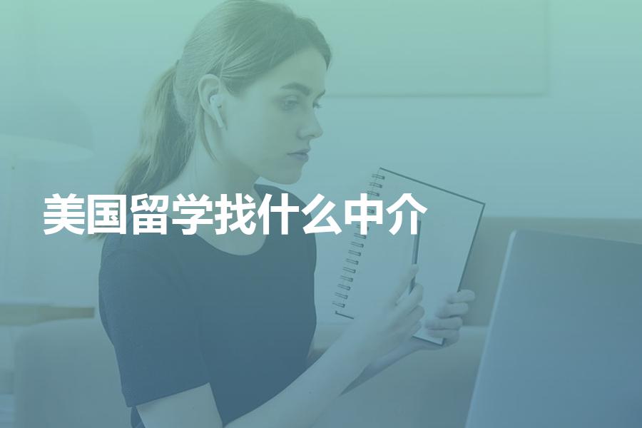去美国留学应该找什么类型的中介机构？解析各类美国留学机构