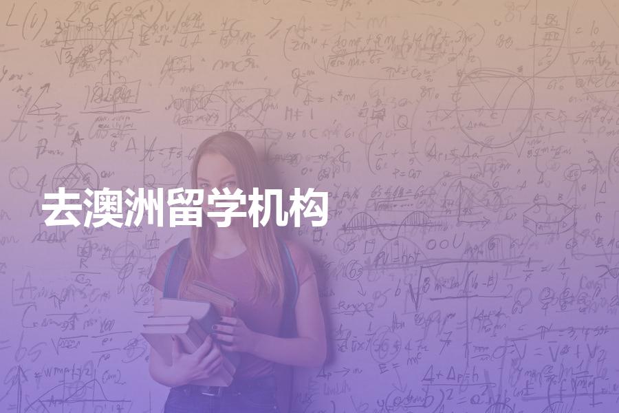去澳洲留学的中介机构要怎么选择？选澳洲留学构你须知的重要指标