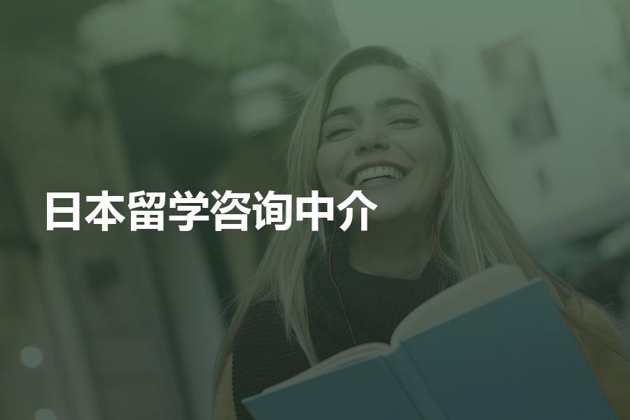 提供日本留学咨询的中介机构应该如何挑选？机构选择指南为您奉上