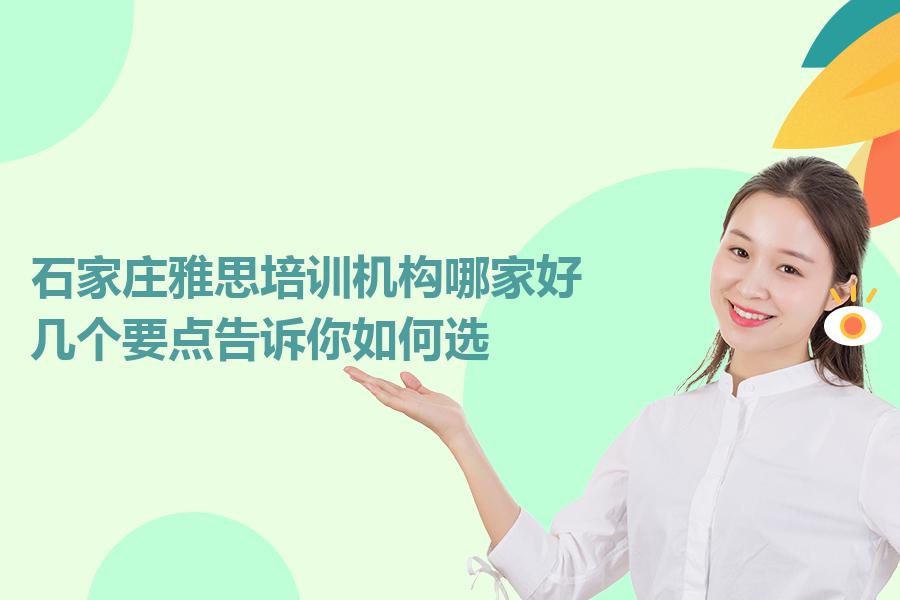 石家庄雅思培训机构哪家好？几个要点告诉你如何选