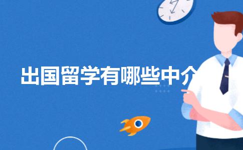 出国留学有哪些中介机构比较靠谱？靠谱的留学机构整理合集