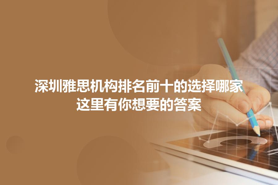 深圳雅思机构排名前十的选择哪家？这里有你想要的答案