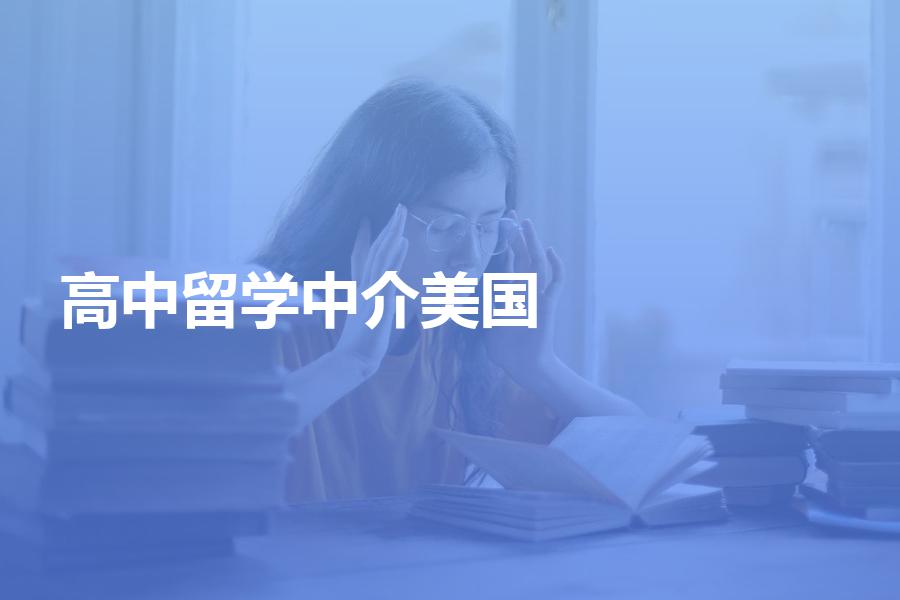 申请美国高中留学，应该怎么选择中介机构？中介费贵不贵？