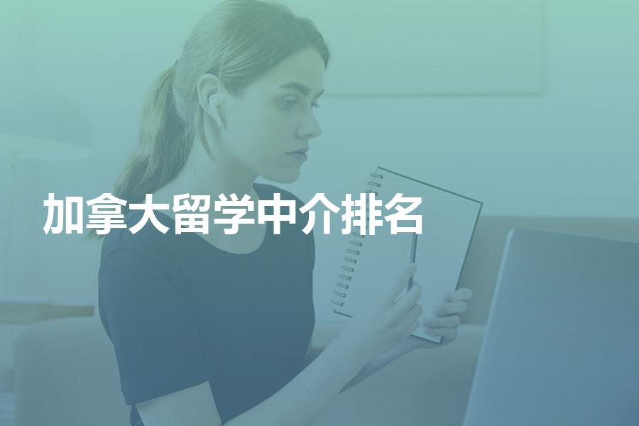 加拿大留学中介排名靠前的都有哪些机构？加拿大留学中介排名分析