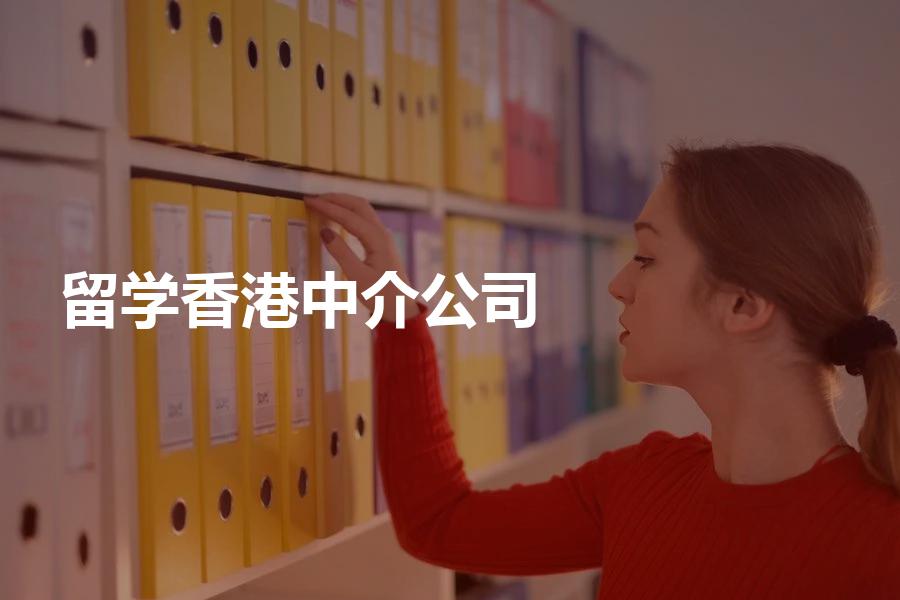 应该怎样选择香港留学中介公司？这样选择香港留学中介公司更划算