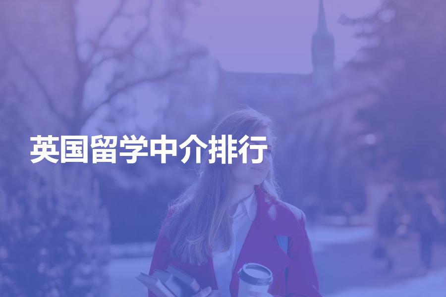 上榜“英国留学中介排行榜”的都有哪些机构？各中介机构实力分析