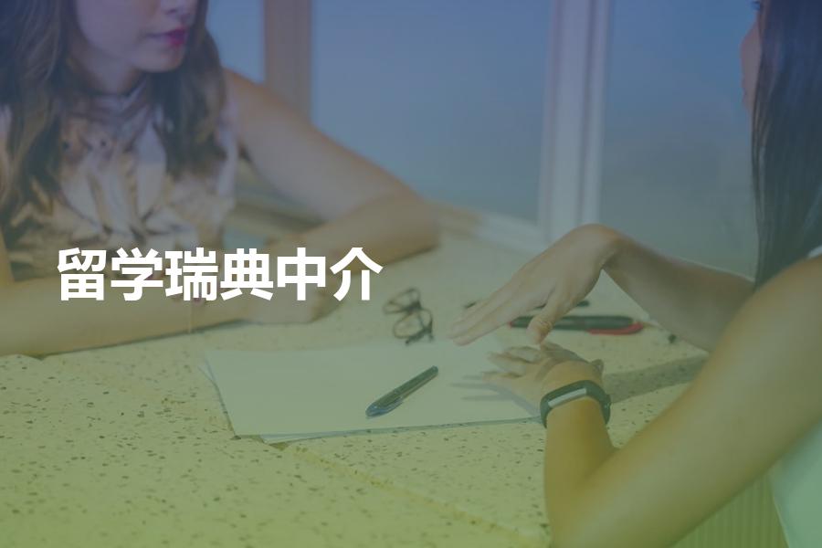 怎么选择瑞典留学中介机构？这些瑞典留学机构的选择方法可供参考