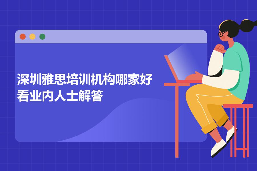 深圳雅思培训机构哪家好？看业内人士解答