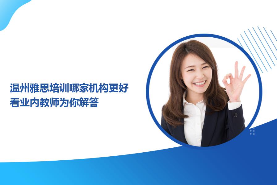 温州雅思培训哪家机构更好？看业内教师为你解答