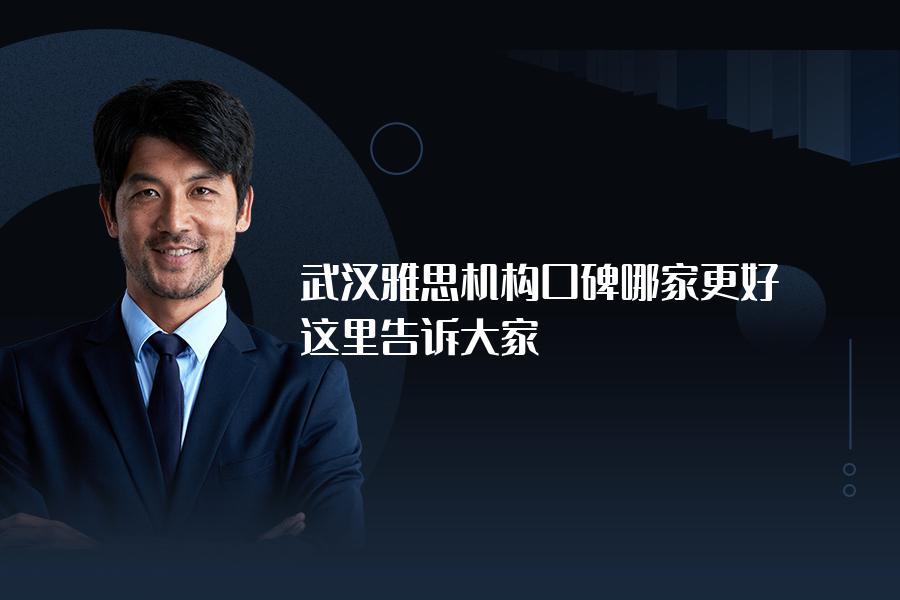 武汉雅思机构口碑哪家更好？这里告诉大家