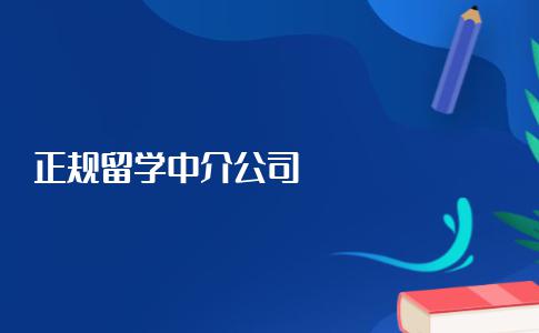 国内比较正规的留学中介公司都有哪些？盘点正规的留学中介公司